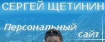 31 июля 2004. ТК "Манжерок". Местные достопримечательности. Персональная страница Сергея Щетинина.